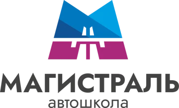 Автошкола «Магистраль»