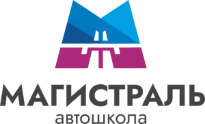 Автошкола «Магистраль»